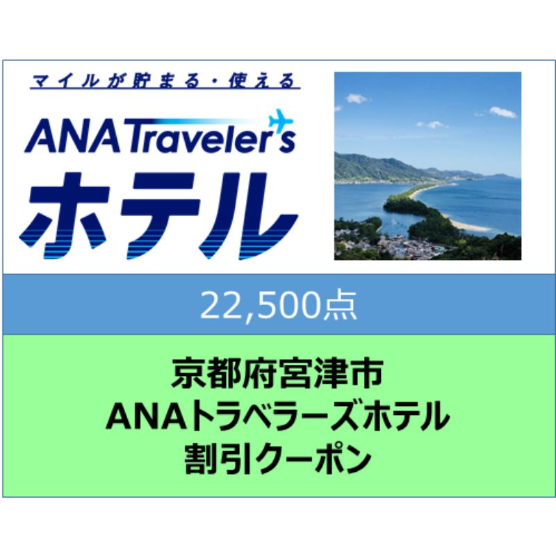 京都府宮津市 ANAトラベラーズホテル割引クーポン22,500点分
