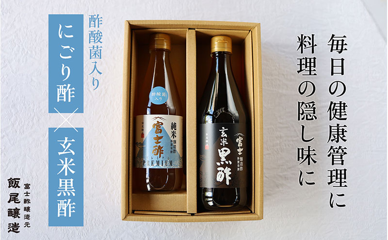 【毎日の健康管理に】身体に良い！飲む「にごり酢×玄米黒酢」セット