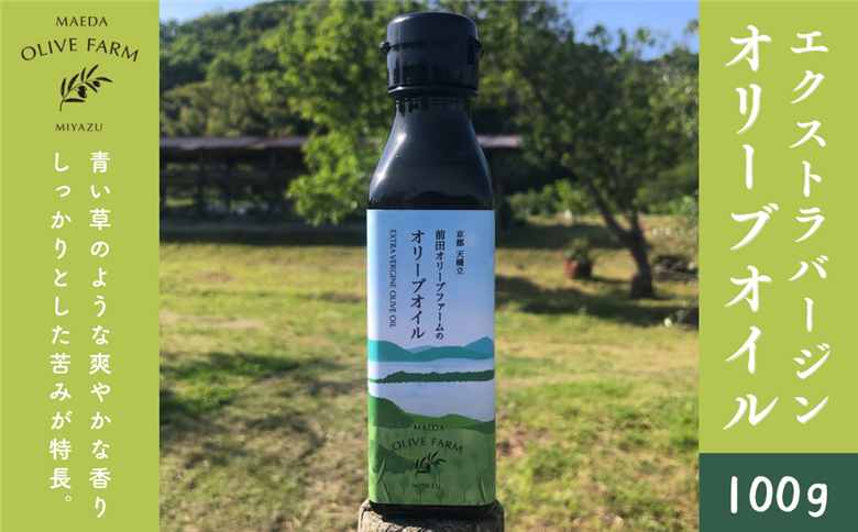 オリーブオイル 100g MAEDA OLIVE FARM 京都宮津産 100%
