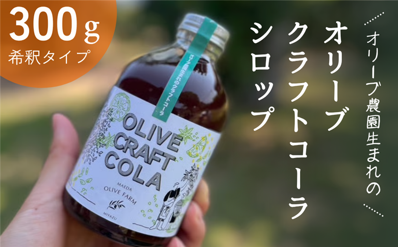 オリーブクラフトコーラシロップ 300ｇ