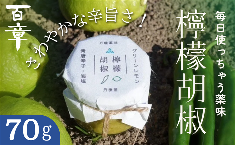 檸檬胡椒　70g　レモン れもん 調味料 スパイス 薬味 京都府 宮津市