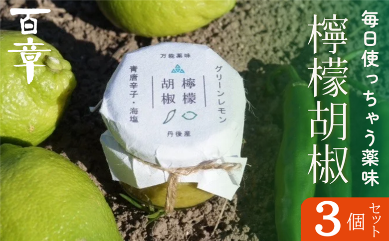 檸檬胡椒　3個　レモン れもん 調味料 スパイス 薬味 京都府 宮津市