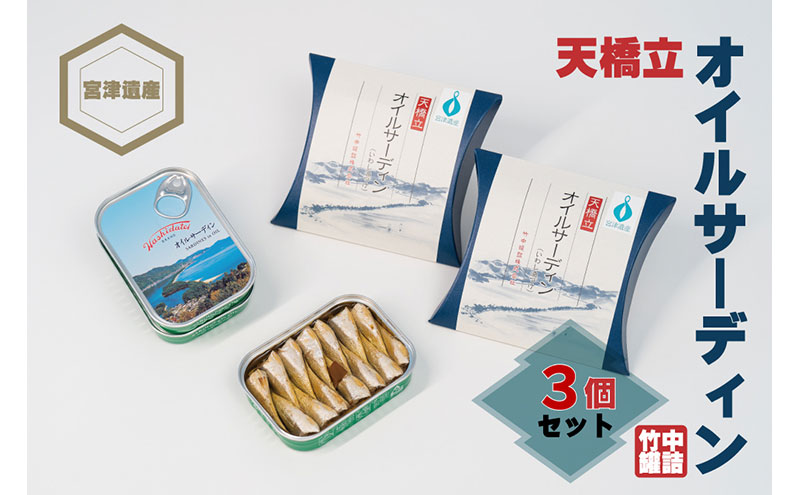 天橋立 オイルサーディン 缶詰 3個セット　竹中罐詰 加工食品 魚貝類 いわし 鰯 オイル漬け 料理 つまみ トッピング 非常食 お酒 酒 土産