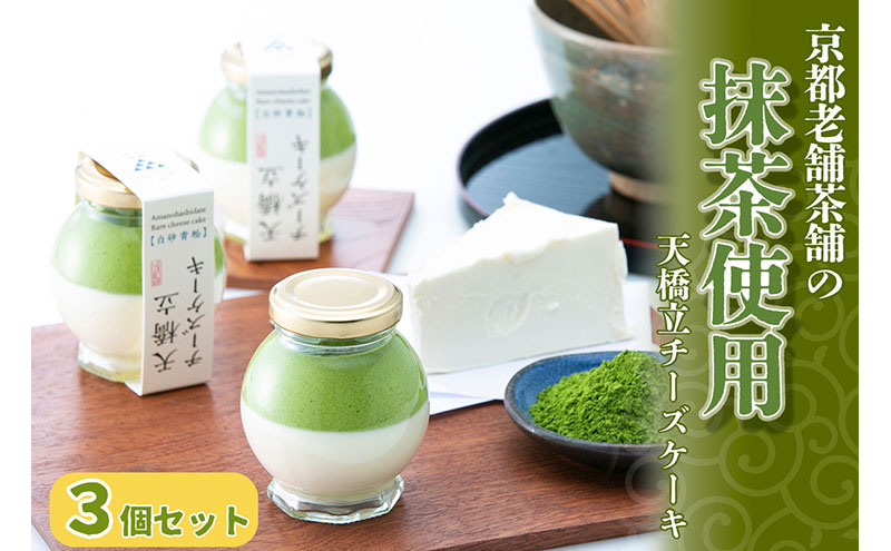 天橋立チーズケーキ 3個セット お菓子 チーズケーキ 洋菓子 スイーツ 乳製品 レアチーズ 天橋立 抹茶 磯野開化堂 チーズ 京都 濃厚
