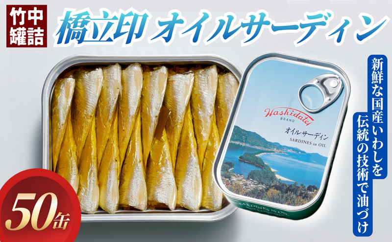 橋立印 オイルサーディン （いわし油づけ） 50缶入 │ 竹中 罐詰 缶詰 缶詰め まとめ買い レシピ サラダ 備蓄 防災 非常食 保存食 油漬け 天橋立 京都 宮津 イワシ セット つまみ 加工 魚介 トッピング