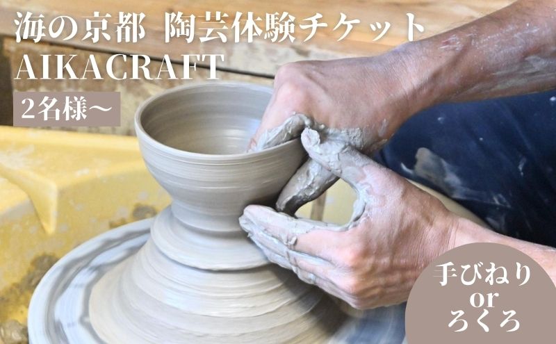 海の京都 陶芸体験 チケット 手びねりorろくろコース選択可 AIKACRAFT【2名様～】ギフト 陶器 体験 手作り 思い出 食器 皿 器 日本製 焼き物 京都