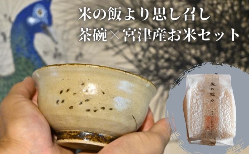 コラボ商品　米の飯より思し召し(茶碗)×宮津産お米セット　食器　皿　器　日本製　焼き物　京都	玄米色（ベージュ）