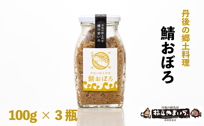 丹後の郷土料理【鯖の甘いの】鯖おぼろ 3瓶 魚貝類 加工食