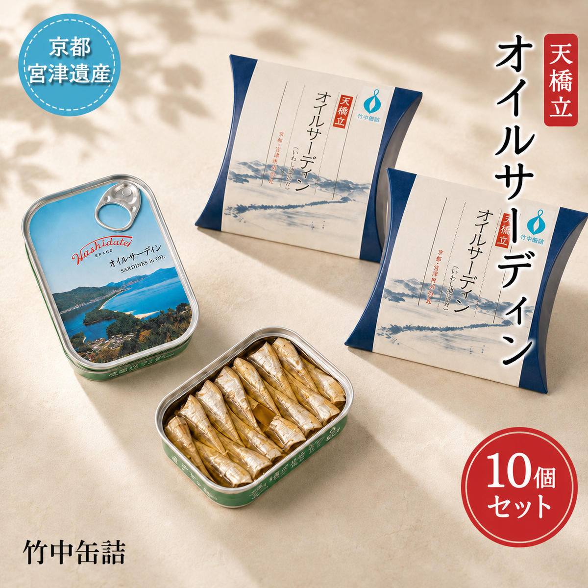 天橋立 オイルサーディン 缶詰 10個セット 竹中罐詰 加工食
