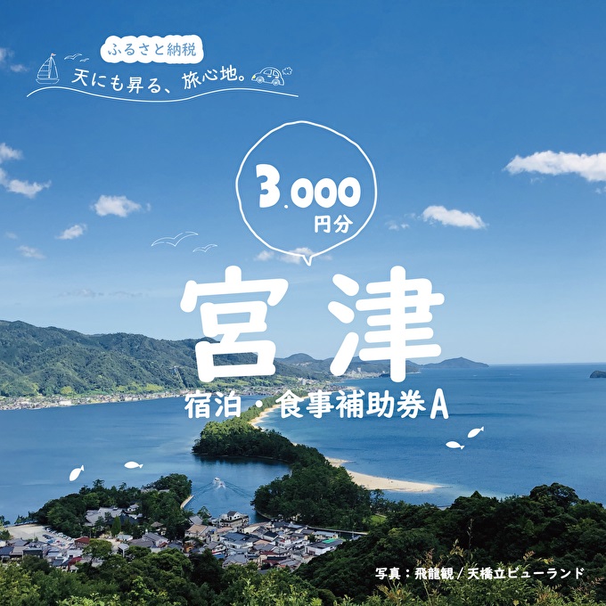 日本三景“天橋立”の旅館組合施設でご利用頂ける【宿泊・食事補助券A】