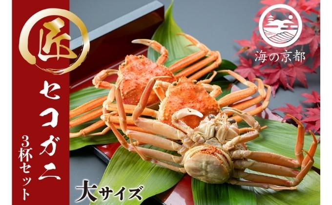 セコガニ コッペがに 大サイズ 3杯セット （冷蔵）〈11月中旬～12月下旬発送〉  蟹 カニ かに 松葉蟹 松葉ガニ ズワイガニ ボイル
