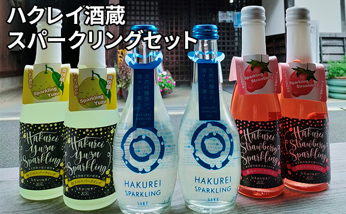 【ふるさと納税】ハクレイ酒蔵　スパークリングセット お酒 スパークリング アルコール 苺 いちご ストロベリー 柚 ゆず 飲み比べ クリスマス