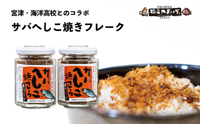 サバへしこ焼フレーク 2瓶 魚貝類 魚 鯖 サバ へしこ ふりかけ 瓶 お弁当 コラボ商品 ご飯のお供 ご飯 加工食品 おにぎり