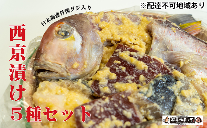 日本海産 丹後グジ（奥京都ブランド）入り西京漬け 5種 魚貝類 漬魚 味噌漬け 西京漬け甘鯛 サワラ サーモン タルイカ