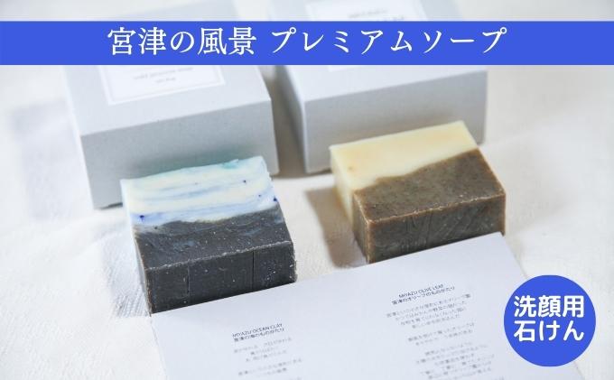 宮津の風景プレミアム ソープ （ 洗顔用 石けん ）植物性 保湿 美容 無添加 天然 洗顔 石鹸 固形 せっけん 肌 手作り 手づくり