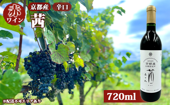 赤ワイン 京都産 2022茜（あかね） 辛口 720ml 《 天橋立ワイナリー 》