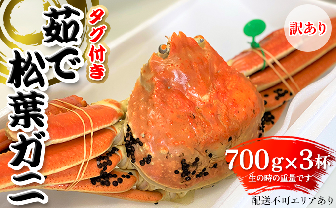 訳あり 松葉ガニ 茹で タグ付き 700g up 3杯《2024年11月中旬～12月中旬、もしくは、2025年1月中旬以降以降順次発送》