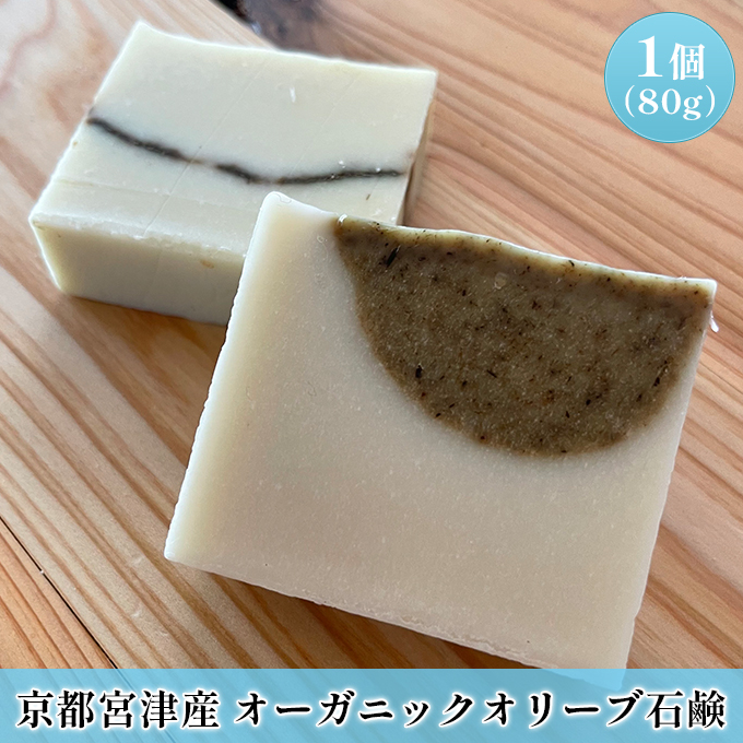 京都宮津産 オーガニックオリーブ 石鹸 80g 植物性 保湿 美容 無添加 ソープ 天然 洗顔 固形 せっけん 手作り