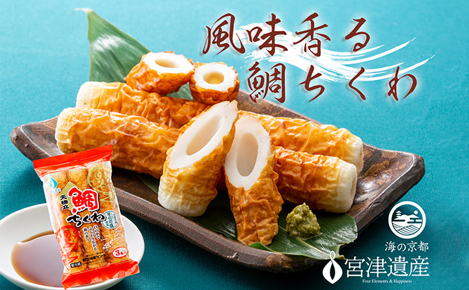 焼きたて鯛ちくわ（20本） 練り物 おつまみ ちくわ 鯛 酒の肴 日本酒 ビール お取り寄せ 焼きたて 天橋立 お土産