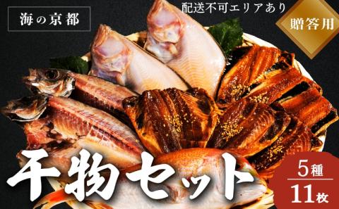[ふるさと納税]海の京都 橋立やまいち 干物セット 贈答用 A 魚貝類 一夜干し 桜干し みりん干し 干物 ひもの 詰め合わせ セット おつまみ 日本酒 肴 珍味 ご飯のお供 日本酒
