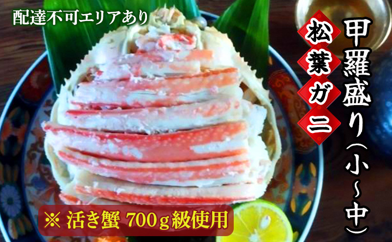 松葉蟹 ほぐし身（小～中）活き蟹 700g級使用 甲羅盛り 〈11月中旬～2026年3月末発送〉 蟹 カニ かに 松葉蟹 松葉ガニ ズワイガニ 剥き身 殻なし