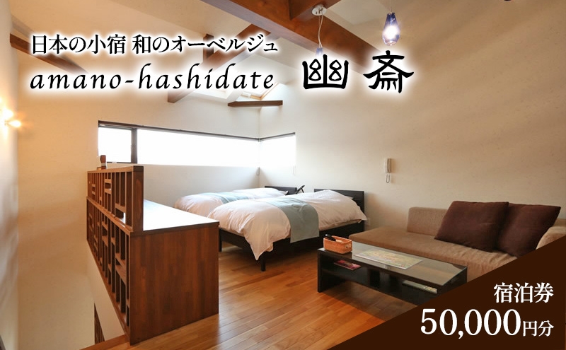 日本の小宿　和のオーベルジュ　amano-hashidate 幽斎　全プランに使える宿泊クーポン券（50,000円）天橋立 旅館 温泉 和風 宿泊券 観光 旅行 京都 宮津市