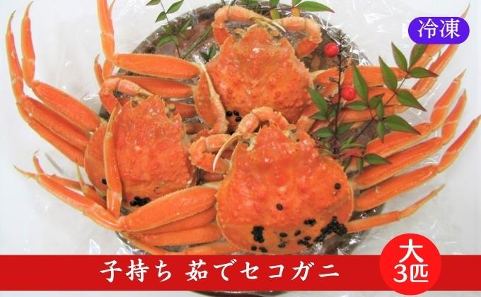 国産 子持ち 茹で セコガニ 大サイズ 3杯セット(冷凍) カニ 蟹