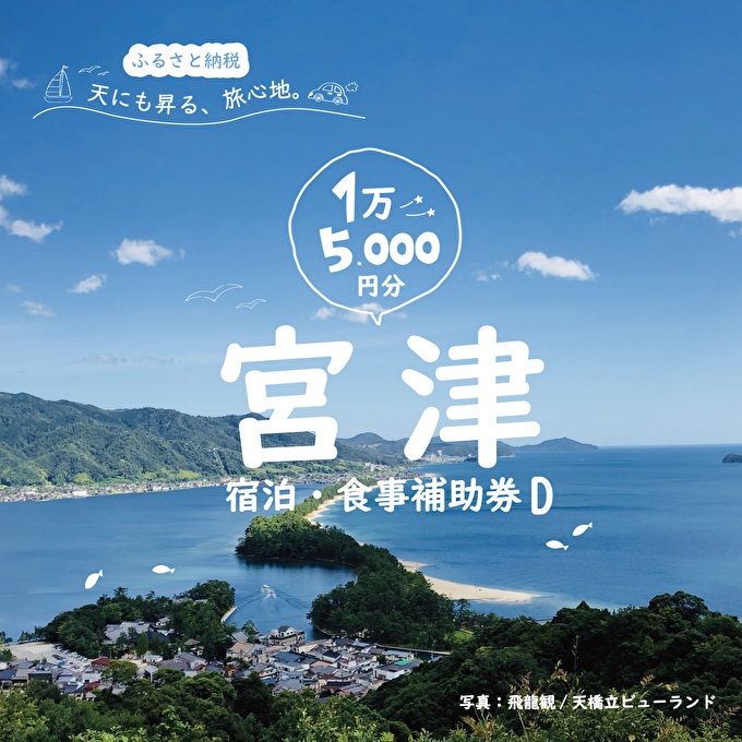 日本三景“天橋立”の旅館組合施設でご利用頂ける【宿泊・食事補助券D】