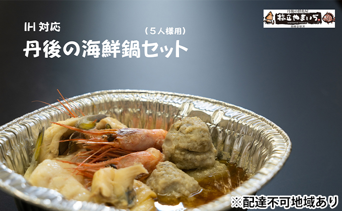 日本海 家族で味わう丹後の海鮮鍋(5人前)