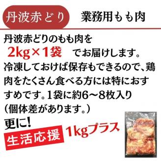 訳あり 丹波赤どり もも肉 2kg ＋ 1kg 計3kg 業務用 特別返礼品 ＜京都亀岡丹波山本＞ 鶏肉 もも 不揃い
