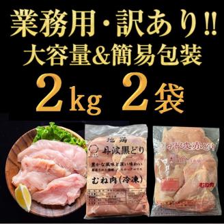  ＼期間限定特別寄附額／ 鶏肉 丹波黒どり＆丹波赤どり むね肉 4kg(各2kgずつ)≪訳あり 国産 地鶏 食べ比べ 業務用 冷凍 送料無料≫
