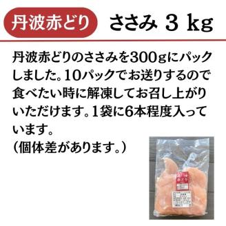 【訳あり】丹波 赤どり ササミ 3kg（300g×10パック）◇＜京都亀岡丹波山本＞業務用 鶏肉 冷凍 小分け