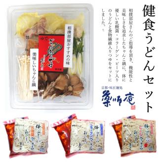 ＜京都・薬師庵＞健食うどんセット / ちゃんこ鍋 1人前×2個 計2人前 ＆ 健食うどん3種【乳酸菌入り、コラーゲン入り、ビーツ入り】（食物繊維入りつゆ付き） ※北海道・沖縄・離島への配送不可
