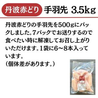 【訳あり】丹波 赤どり 手羽先 3.5kg（500g×7パック）＜京都亀岡丹波山本＞業務用 鶏肉 冷凍 小分け