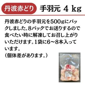 【訳あり】丹波 赤どり 手羽元 4kg（500g×8パック）＜京都亀岡丹波山本＞業務用 鶏肉 冷凍 小分け