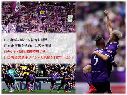 ＜京都サンガF.C.＞ サンガの選手サイン入り色紙が貰える☆ホーム試合観戦チケット引き換えクーポンコード10枚セット☆チケット先行取得権付き☆「バック上層A指定席」「ホーム指定席」「ホーム上層指定席」
