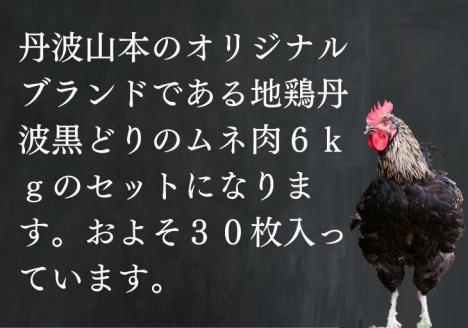 ＼期間限定特別寄附額／ 訳あり 地鶏 丹波黒どり ムネ肉 6kg 業務用◇＜京都亀岡丹波山本＞《ふるさと納税 鶏肉 ムネ むね 不揃い》