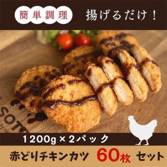 【訳あり】丹波赤どり チキンカツ 60枚＜京都亀岡丹波山本＞業務用 鶏カツ≪特別返礼品 鶏肉 とり肉 ムネ≫