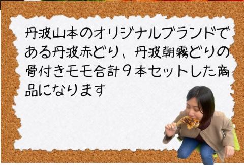 売り切れ【新型コロナ被害支援】＜京都亀岡丹波山本＞丹波赤どり 骨付きモモ3本 ＆ 丹波朝霧どり（若どり）骨付きモモ6本 計9本食べ比べ セット 業務用 大容量《 鶏肉 モモ肉》