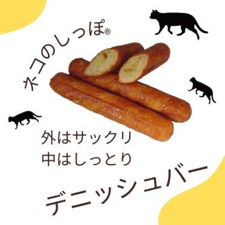 パン デニッシュバー ネコのしっぽ 2種類【シュガー味・プレーン味】30本≪パン デニッシュ ネコ 猫 おやつ 朝食 冷凍≫ ※キャットハウス段ボール箱でお届け※着日指定不可: 亀岡市ANAのふるさと納税