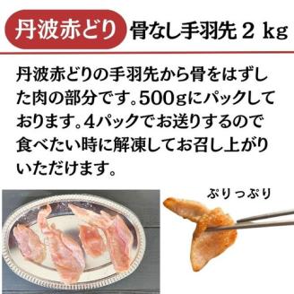 【訳あり】丹波 赤どり 骨なし 手羽先 2kg（500g×4パック）＜京都亀岡丹波山本＞業務用 鶏肉 冷凍 小分け