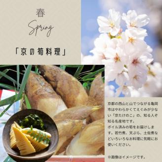 【4回定期便】京都・丹波 四季の味 2～4人前 年4回＜丹波四季菜料理 宮本屋＞京の料亭より四季折々の最高の味をお届け【筍・亀岡牛・松茸・ぼたん鍋】《たけのこ 牛肉 鱧 ハモ 猪肉 ボタン 京野菜》