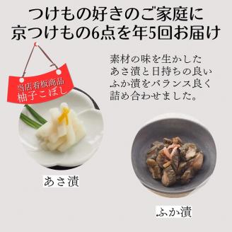 【定期便】《近為》四季の味わい　京つけものお楽しみ頒布会(漬物コース)※全５回