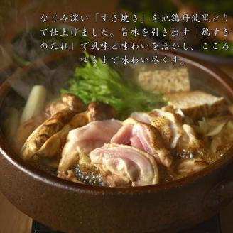 地鶏 丹波黒どり すき焼きセット 4～5人前＜京都亀岡丹波山本＞すき焼き 鍋 パーティー≪特別返礼品 鶏肉 とり肉 もも むね ササミ 訳あり≫◇
