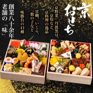 おせち 数量限定「京おせち」二段重 3～4人前（冷蔵）＜丹波四季菜料理 宮本屋＞ 亀岡市限定｜おせち 手作り 2段 2026 お節 予約 京都 丹波 正月 ふるさと納税おせち　※12月31日お届け　※お届け不可地域あり