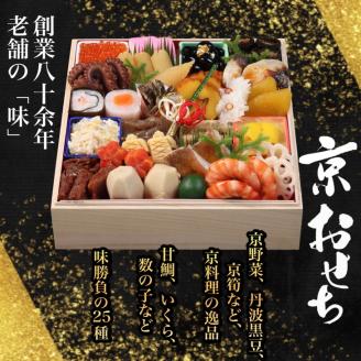 おせち 数量限定「京おせち」一段重 2～3人前（冷蔵）＜丹波四季菜料理 宮本屋＞｜おせち 手作り1段 2026 お節 予約 京都 丹波 正月 ふるさと納税おせち ふるさと納税 おせち料理　※12月31日お届け　※お届け不可地域あり