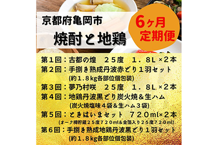【緊急支援】【6回定期便】『京都で造った 紫芋焼酎 』＆京都亀岡丹波山本亀岡生まれ『地鶏 丹波黒どり・丹波赤どり』全6回（6ヶ月）毎月交互にお届け お楽しみ コラボセット