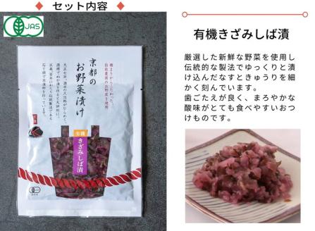 [有機]京のお野菜漬けセット 5種《京漬物 京野菜 漬物 無添加 発酵食品 有機野菜 栽培期間中 農薬不使用》