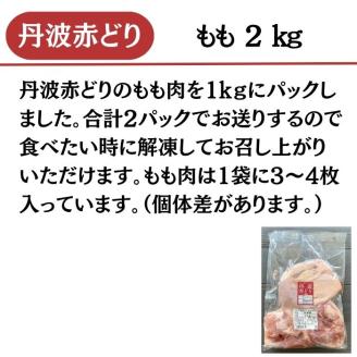 【訳あり】丹波赤どり もも肉 2kg （1kg ×2パック）＜京都亀岡丹波山本＞業務用 鶏肉 鶏 モモ肉 冷凍