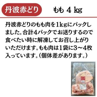 【訳あり】丹波赤どり もも肉 4kg （1kg ×4パック）＜京都亀岡丹波山本＞業務用 鶏肉 鶏 モモ肉 冷凍